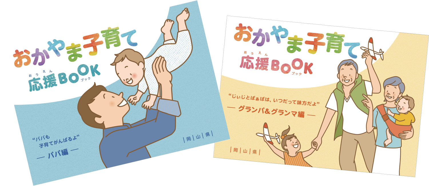 おかやま子育て応援BOOK